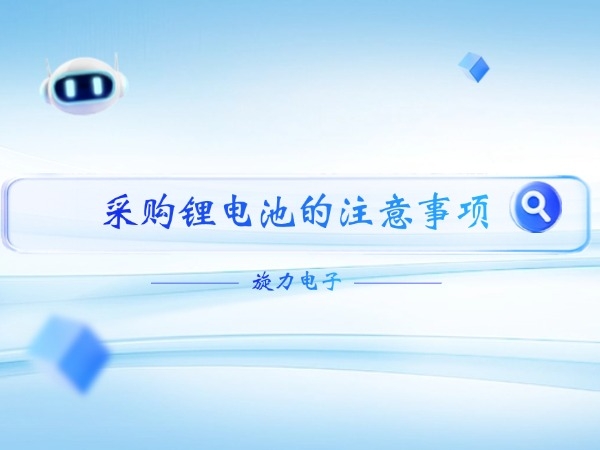 采購鋰電池的注意事項