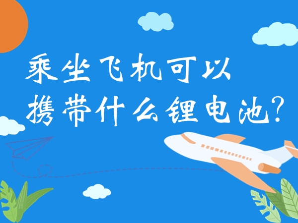 乘坐飛機可以攜帶什么鋰電池？