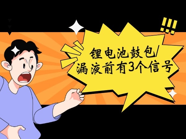 鋰電池鼓包/漏液前有3個信號！