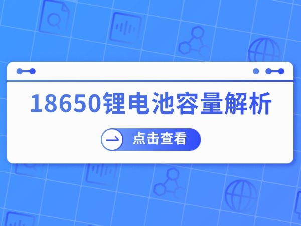 Analysis of the Capacity of 18650 Lithium Batteries