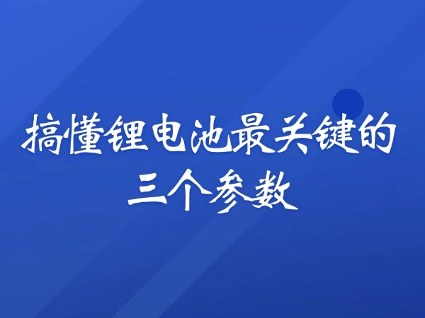 搞懂鋰電池最關鍵的三個參數