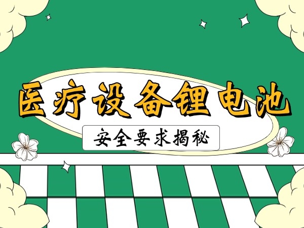 醫療設備鋰電池安全要求